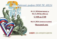 4 ноября День Народного Единства - Режим работы